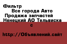 Фильтр 5801592262 New Holland - Все города Авто » Продажа запчастей   . Ненецкий АО,Тельвиска с.